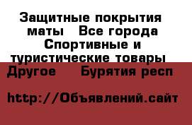 Защитные покрытия, маты - Все города Спортивные и туристические товары » Другое   . Бурятия респ.